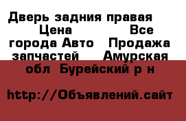 Дверь задния правая QX56 › Цена ­ 10 000 - Все города Авто » Продажа запчастей   . Амурская обл.,Бурейский р-н